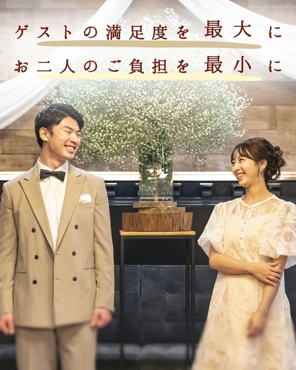 ゲストの満足度は最大に お二人のご負担を最小に